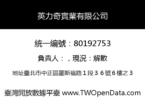 英力奇實業有限公司