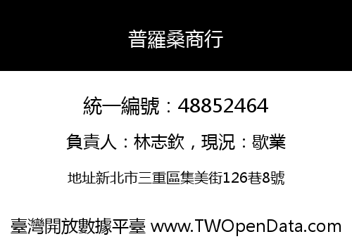 普羅桑商行