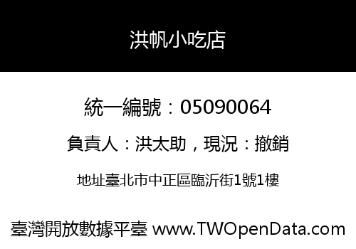 洪帆小吃店