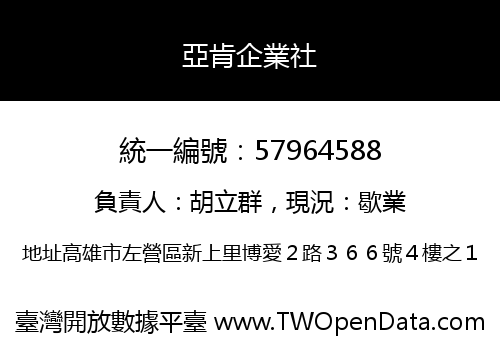 亞肯企業社
