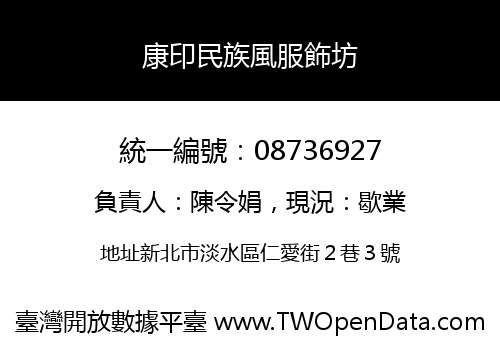 康印民族風服飾坊