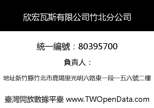 欣宏瓦斯有限公司竹北分公司