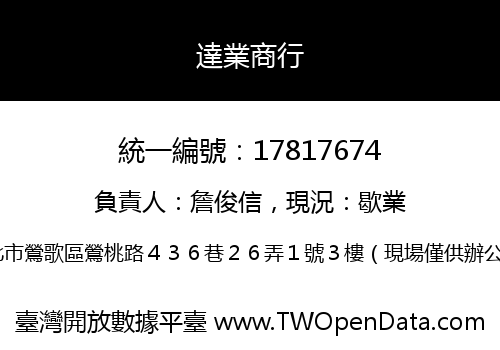達業商行