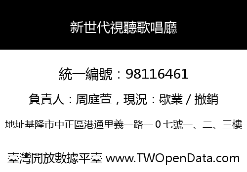 新世代視聽歌唱廳