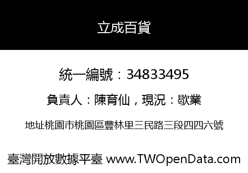 立成百貨