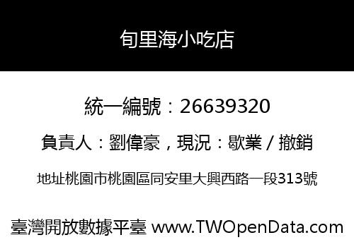 旬里海小吃店