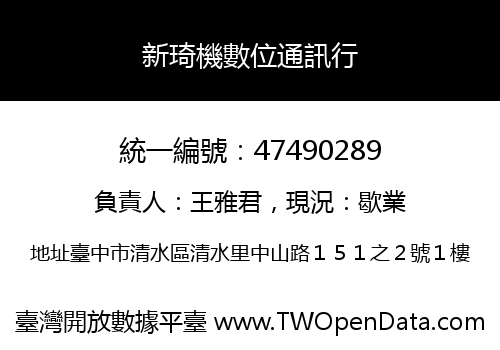 新琦機數位通訊行