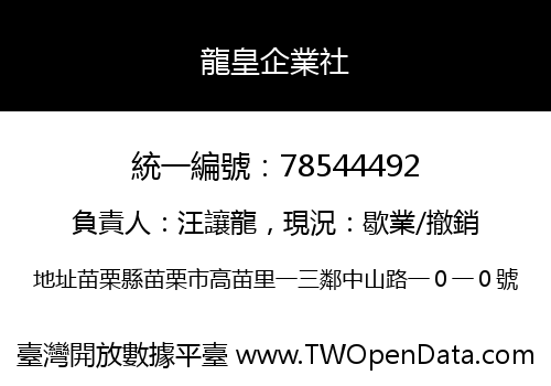 龍皇企業社