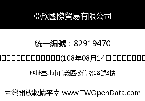 亞欣國際貿易有限公司