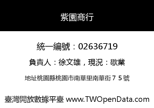 紫園商行