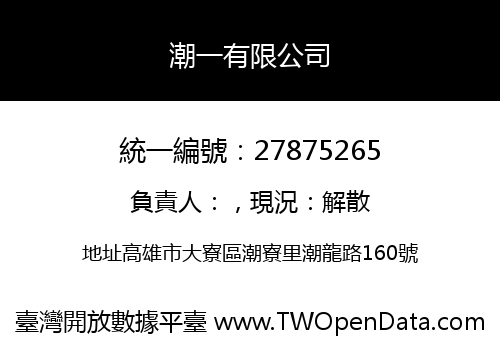 潮一有限公司