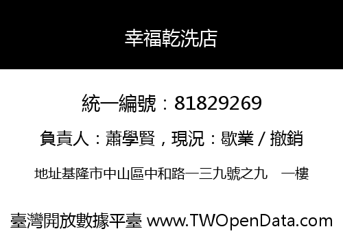 幸福乾洗店