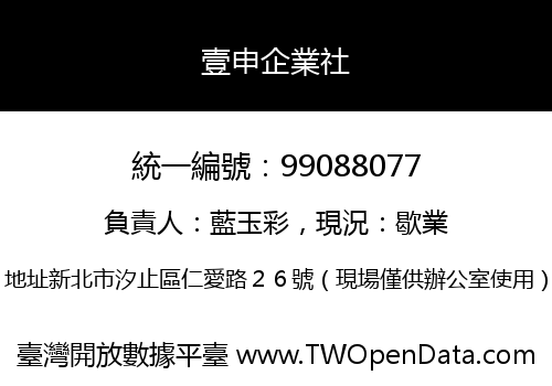 壹申企業社