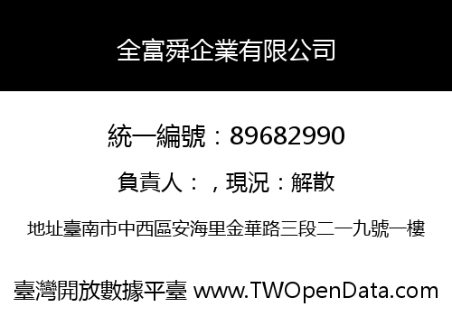 全富舜企業有限公司