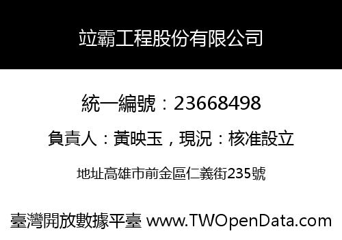 竝霸工程股份有限公司