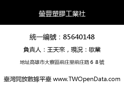 螢豐塑膠工業社