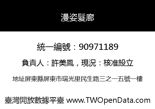 漫姿髮廊