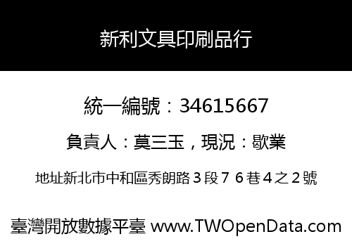 新利文具印刷品行
