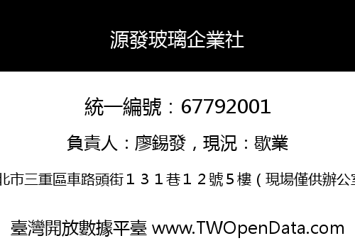 源發玻璃企業社