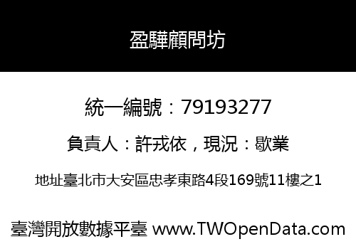 盈驊顧問坊