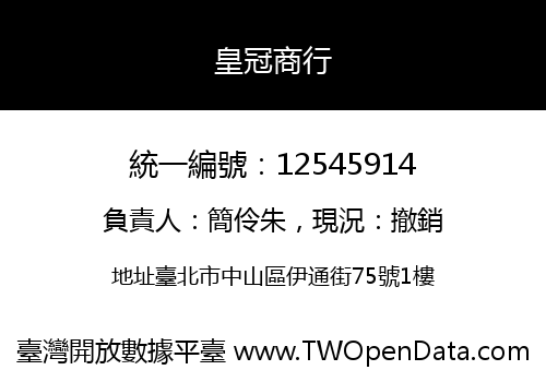 皇冠商行