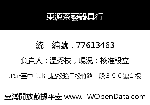 東源茶藝器具行