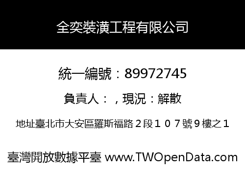 全奕裝潢工程有限公司