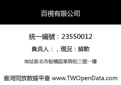 百視有限公司