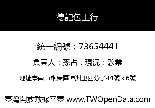 德記包工行