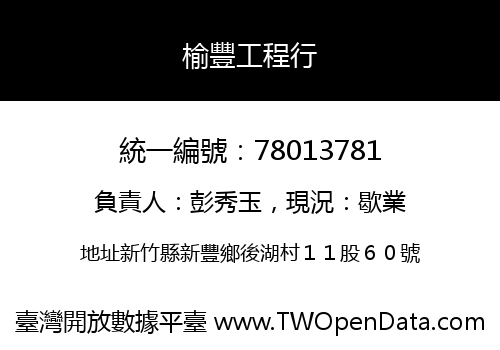 榆豐工程行