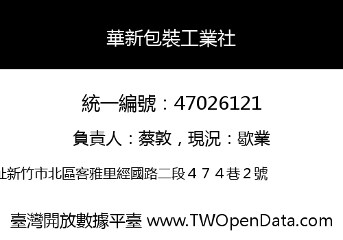 華新包裝工業社