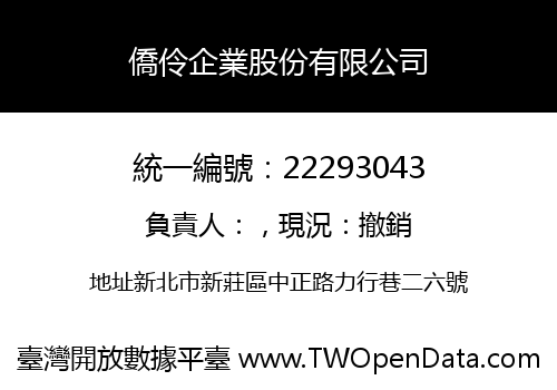 僑伶企業股份有限公司