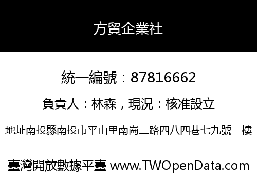 方貿企業社
