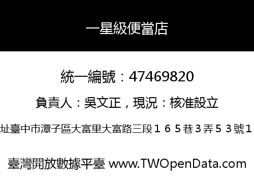一星級便當店