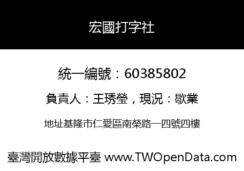 宏國打字社