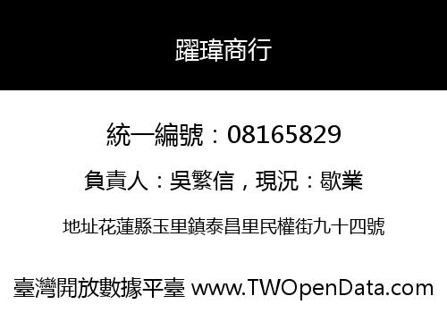 躍瑋商行