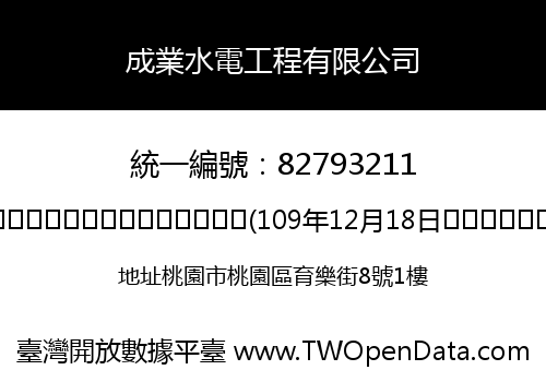 成業水電工程有限公司