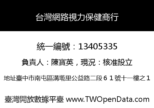 台灣網路視力保健商行