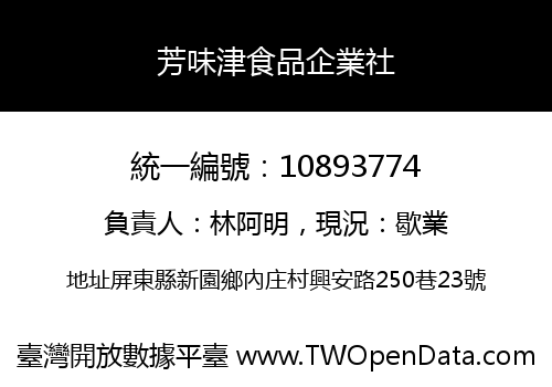 芳味津食品企業社