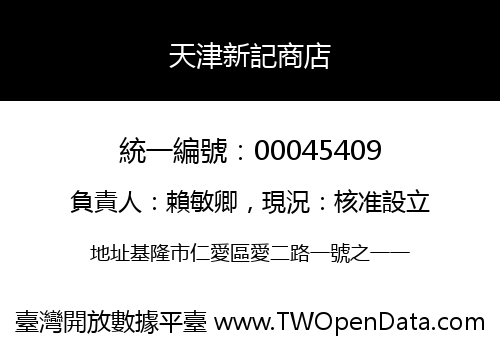 天津新記商店