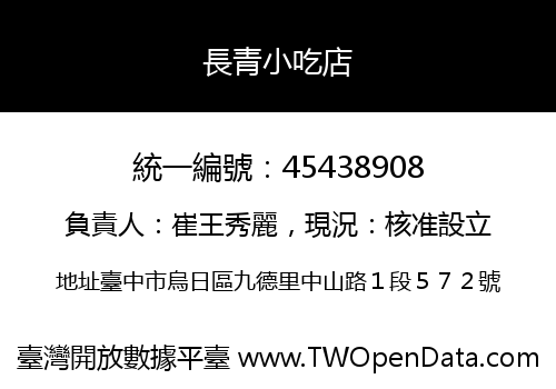 長青小吃店