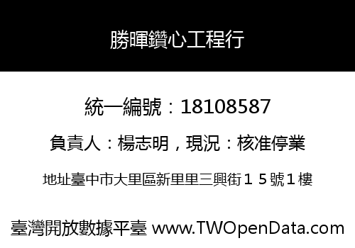 勝暉鑽心工程行