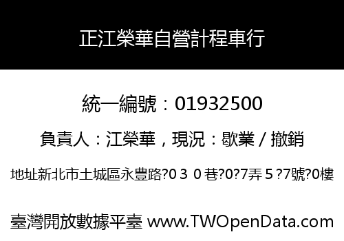 正江榮華自營計程車行