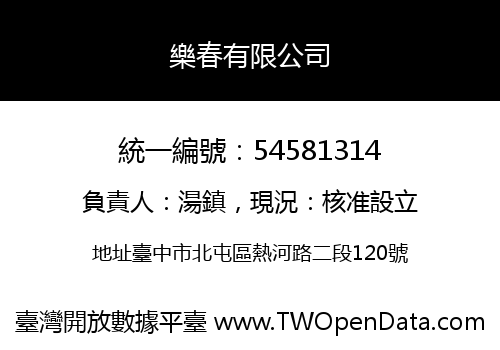 樂春有限公司