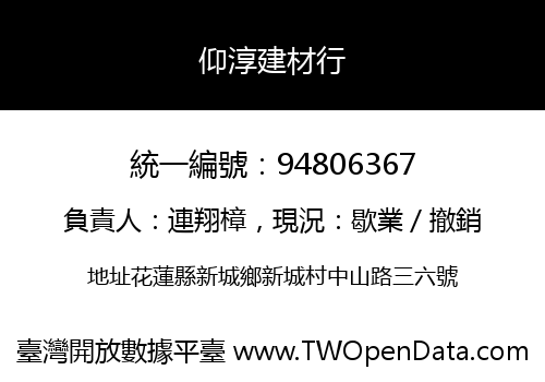 仰淳建材行