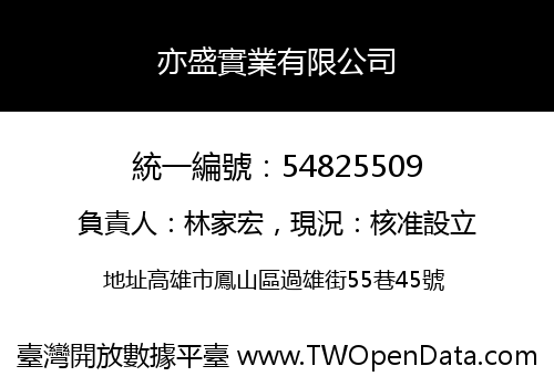 亦盛實業有限公司