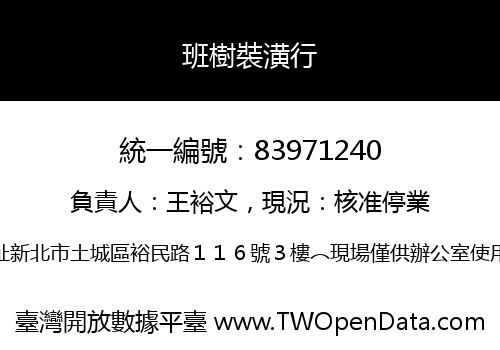 班樹裝潢行