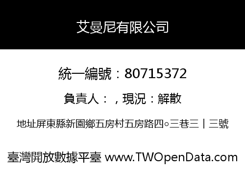 艾曼尼有限公司
