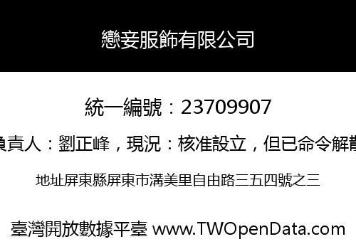 戀妾服飾有限公司