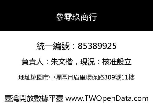 參零玖商行
